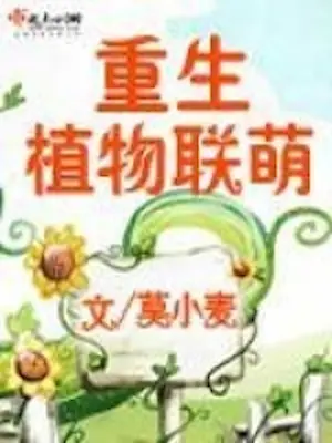 莫小麥《重生植物聯萌》封面