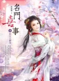 沐水游《名門喜事》希代出版第一集封面