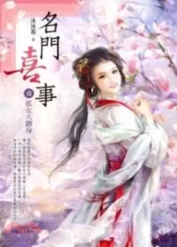 沐水游《名門喜事》希代出版第一集封面