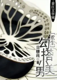 目糖莼(目糖蓴)《重生勾搭小美男》（唯不忘相思）封面