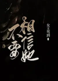 女王駕到《不要相信她》封面