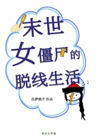 匹薩娘子《末世女僵屍的脫線生活》封面