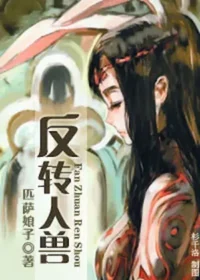 匹薩娘子《反轉人獸》封面