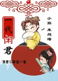 清風不解語《一代閒君》封面