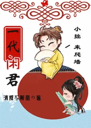 清風不解語《一代閒君》封面