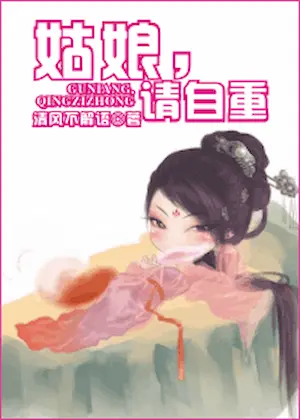 清風不解語《天下最二/姑娘，請自重》封面