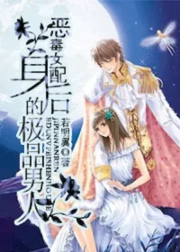 若明翼《惡毒女配身後的極品男人》封面