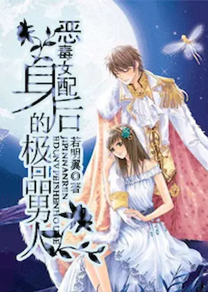 若明翼《惡毒女配身後的極品男人》封面
