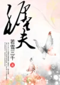 若雪三千《纏夫》封面