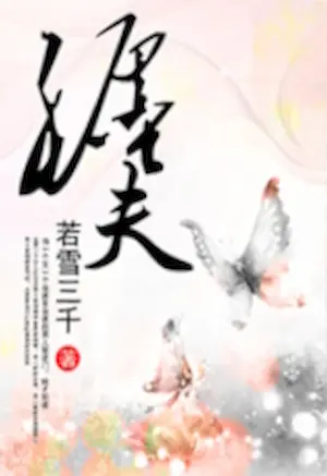 若雪三千《纏夫》封面