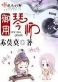 蘇莫莫《御用琴師》封面