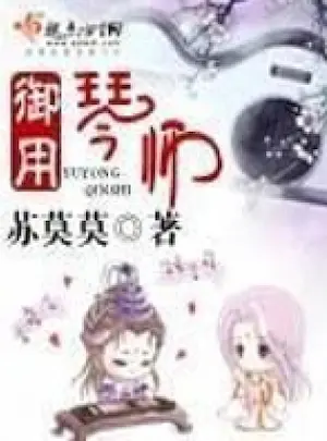 蘇莫莫《御用琴師》封面