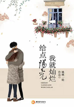 桃桃一輪《給點陽光我就燦爛》封面