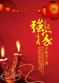 天如玉《強嫁》封面