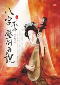 天如玉《八字不合，壓倒再說》藍襪子出版上冊封面