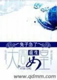 兔子急了《重生大周女皇》封面