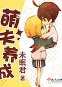 未眠君《萌夫養成》封面