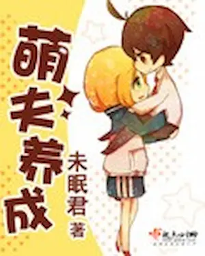 未眠君《萌夫養成》封面