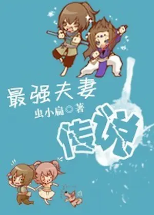 蟲小扁《最強夫妻傳說》封面