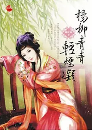 蟲小扁《楊柳青青輕煙凝》藍襪子出版封面