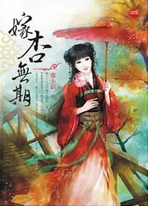 蟲小扁《嫁杏無期》藍襪子出版封面