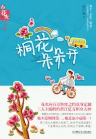 蟲小扁《桐花朵朵開》封面
