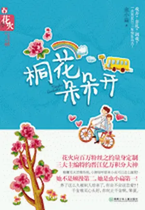 蟲小扁《桐花朵朵開》封面