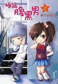 星野櫻《極品腹黑男》希代出版上冊封面