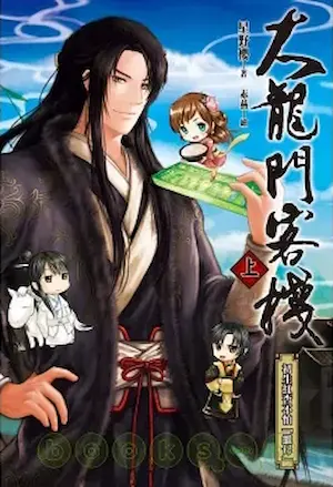 星野櫻《大龍門客棧》尖端出版上冊封面
