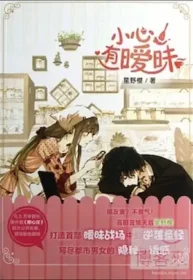 星野櫻《小心，有曖昧》簡體書封面