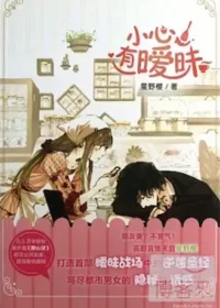 星野櫻《小心，有曖昧》簡體書封面