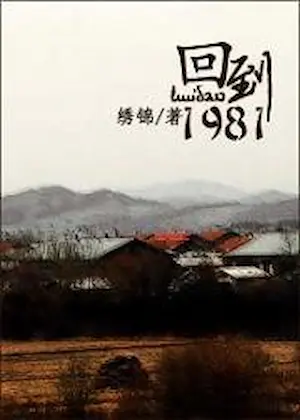 琇錦《回到1981》封面
