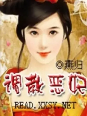 燕歸《調教惡妃》封面