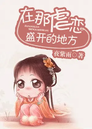 夜紫雨《在虐戀盛開的地方》封面