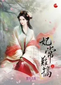 御井烹香《妃常難搞》藍襪子出版上冊封面