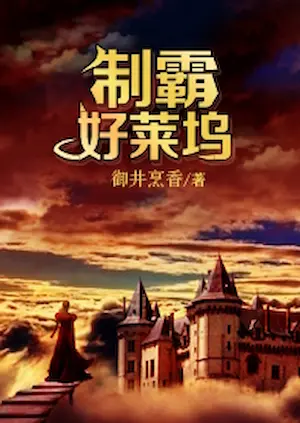 御井烹香《制霸好萊塢》封面