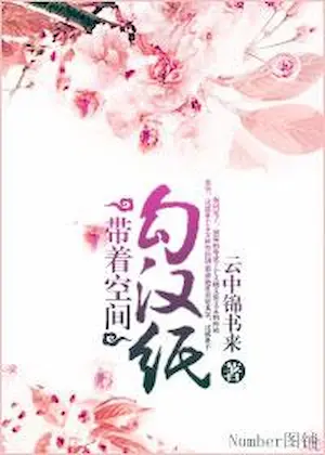 月菲帆《帶著空間勾漢紙》封面