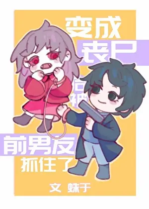 蛛于《變成喪屍後被前男友抓住了》封面