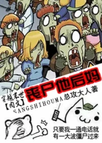 總攻大人《喪屍他後媽》封面