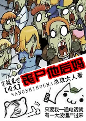 總攻大人《喪屍他後媽》封面
