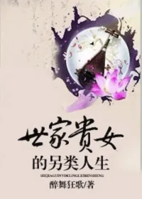 醉舞狂歌《世家貴女的另類人生》封面