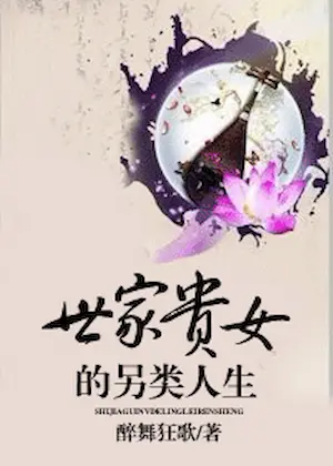 醉舞狂歌《世家貴女的另類人生》封面