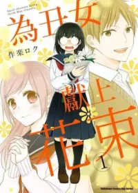 漫畫《為丑女獻上花束》第一集封面