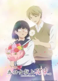 為丑女獻上花束動畫封面