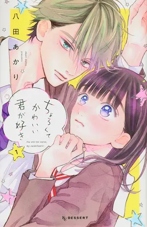 漫畫《ちょろくてかわいい君が好き》第一集封面