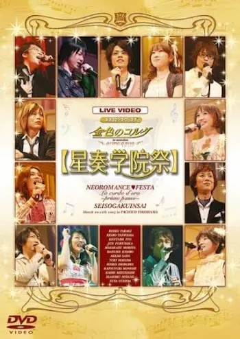 《ネオロマンス♥フェスタ 金色のコルダ〜primo passo〜 星奏学院祭》DVD封面