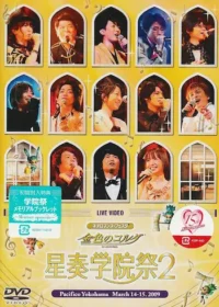 《ネオロマンス♥フェスタ 金色のコルダ 星奏学院祭2》DVD封面