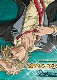 廣播劇CD《金色のコルダ2~碧のさざなみ~》封面