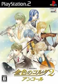 乙女遊戲《金色のコルダ2 アンコール》PS2版封面