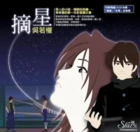 吳若權影音圖文書《摘星》封面